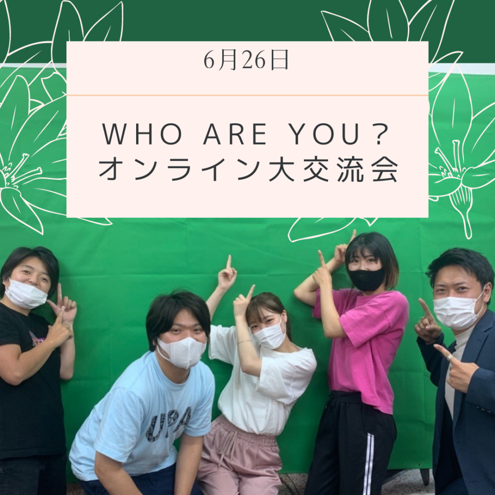 Who are you?オンライン大交流会！